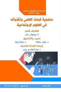 منهجية البحث العلمي وتقنياته في العلوم الاجتماعية